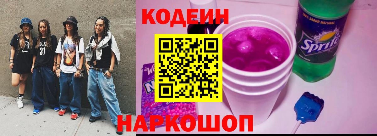 Малоярославец  Кодеин напиток Lean (лин)  Вход с VPN  Кодеин Purple Drank 