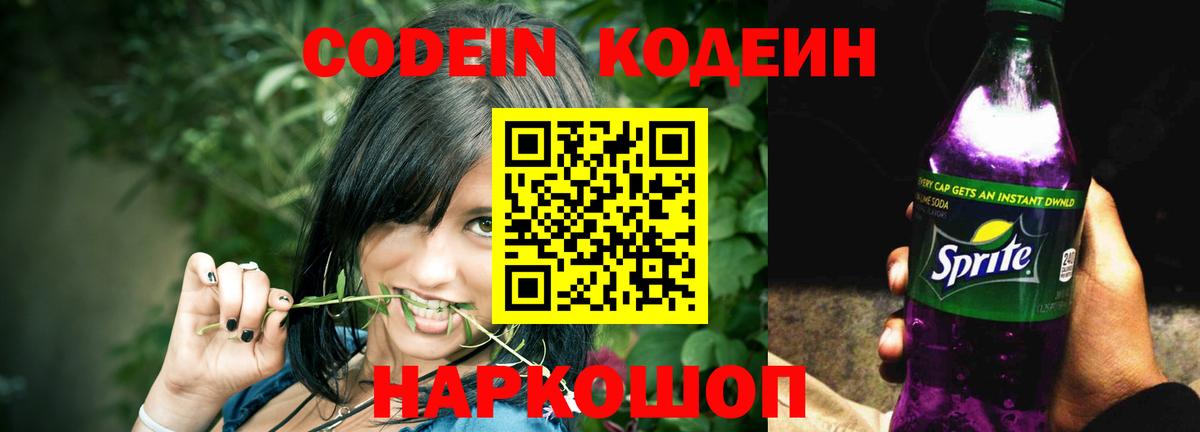 Codein напиток Lean (лин) Малоярославец